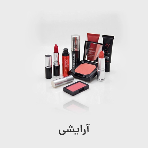 محصولات آرایشی