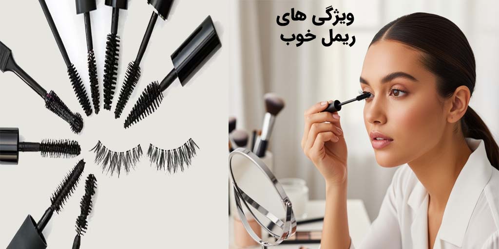 ویژگی های ریمل خوب