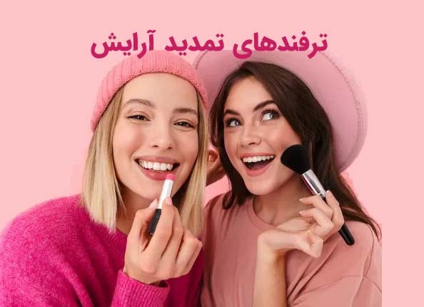 ترفندهای تمدید آرایش