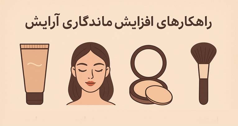 رازهای افزایش ماندگاری آرایش