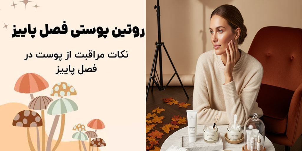 مراقبت از پوست در پاییز