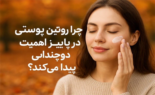 چرا روتین پوستی در پاییز اهمیت دوچندانی پیدا می‌کند؟
