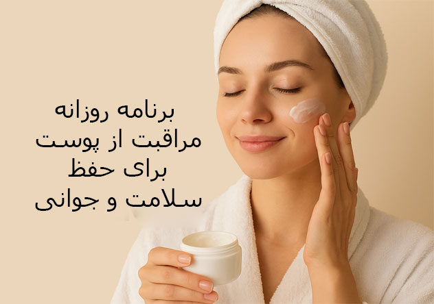 برنامه روزانه مراقبت از پوست برای حفظ سلامت و جوانی