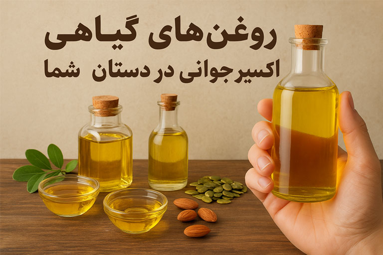 روغنهای گیاهی: اکسیر جوانی در دستان شما