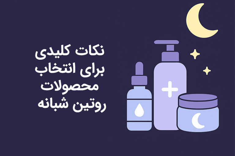 نکات کلیدی برای انتخاب محصولات روتین شبانه