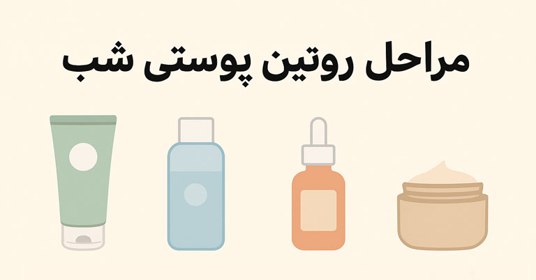 مراحل روتین پوستی شب به ترتیب