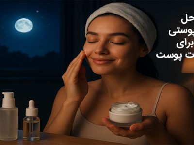 مراحل روتین پوستی شب برای حفظ طراوت پوست