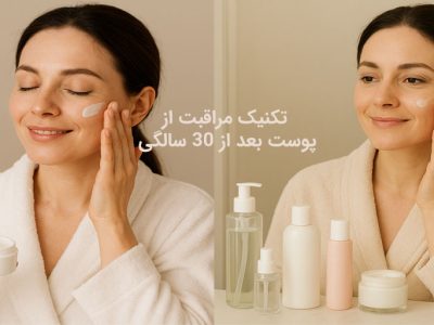 تکنیک مراقبت از پوست بعد از ۳۰ سالگی