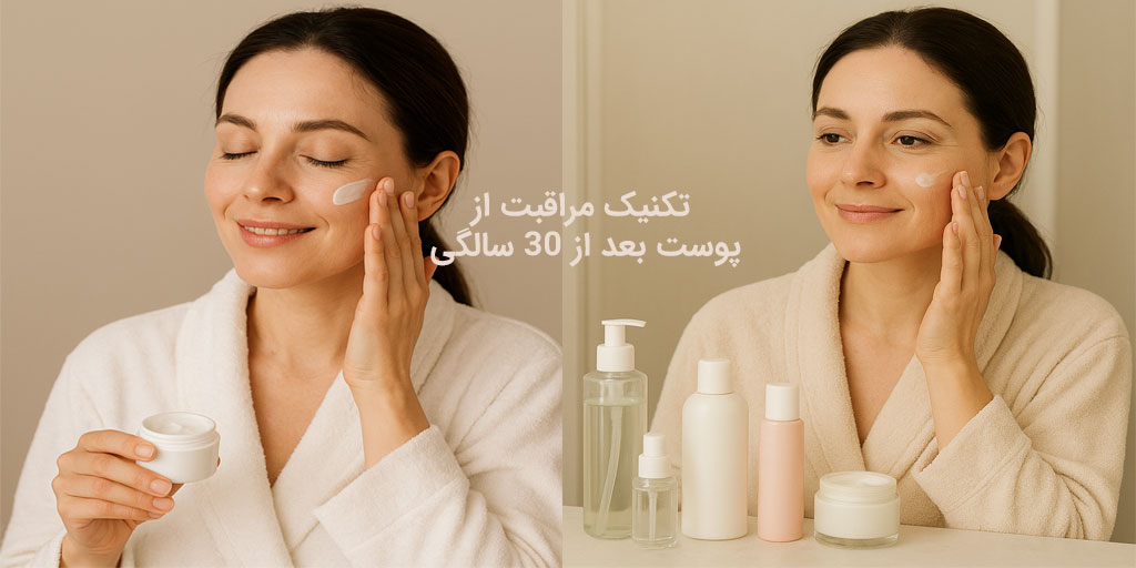 تکنیک مراقبت از پوست بعد از ۳۰ سالگی