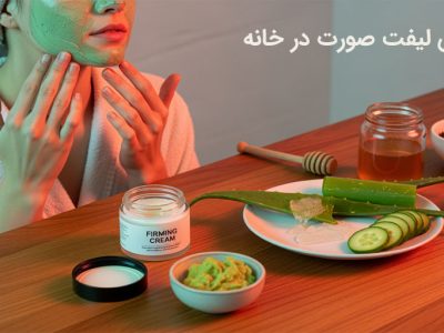 10 روش لیفت صورت در خانه