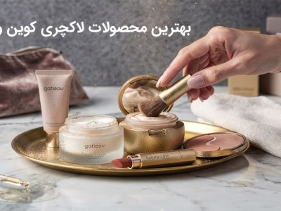 بهترین محصولات لاکچری کوین و گاتیو