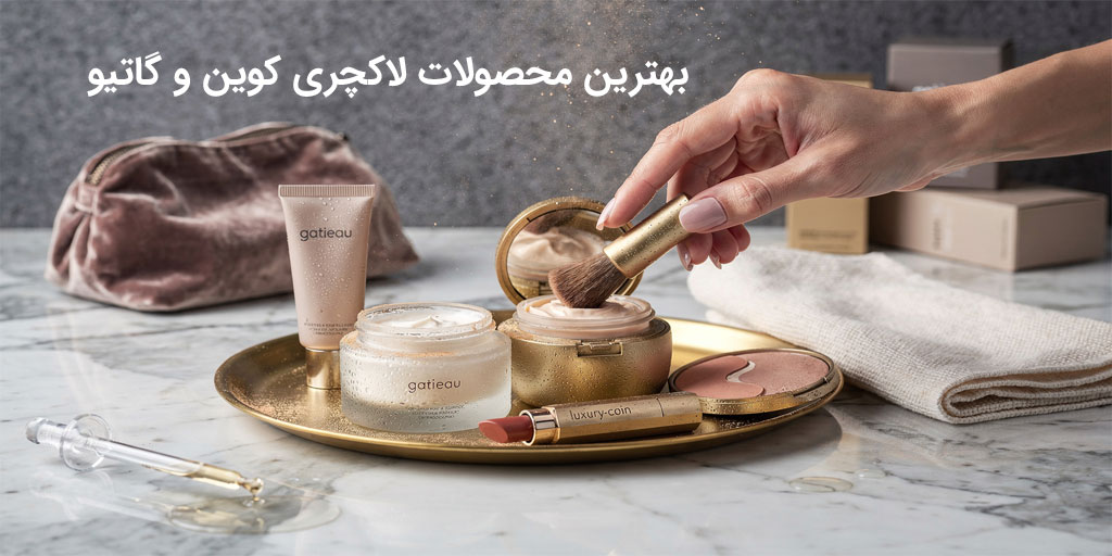 بهترین محصولات لاکچری کوین و گاتیو