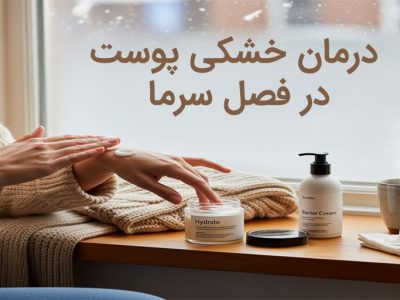 درمان خشکی پوست در فصل سرما