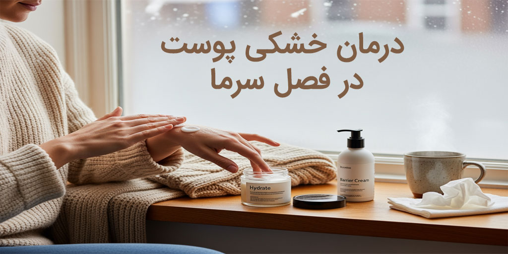 درمان خشکی پوست در فصل سرما