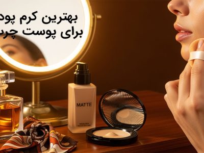 بهترین کرم پودر برای پوست چرب