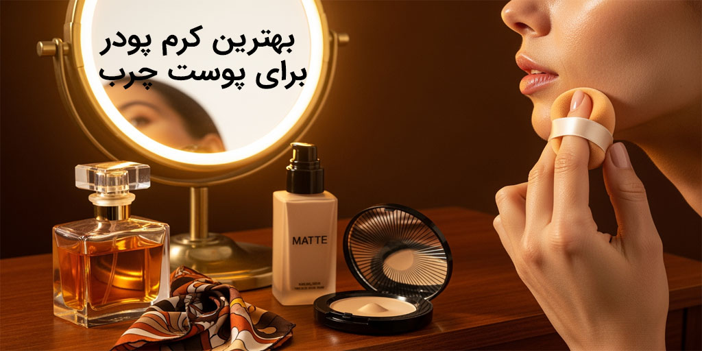 بهترین کرم پودر برای پوست چرب